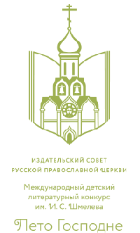 Хабаровских школьников приглашают принять участие в региональном этапе Международного детско-юношеского литературного конкурса  «Лето Господне»