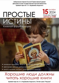 Православная литература объединит хабаровчан на книжном фестивале «Простые истины»