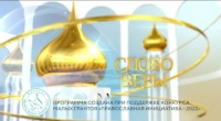 Выпуск телепередачи «Слово веры» от 14 июня 2025 года